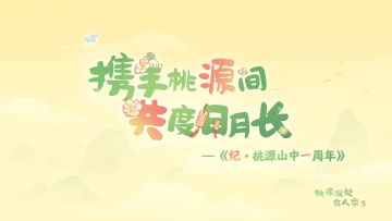 纪·桃源山中一周年