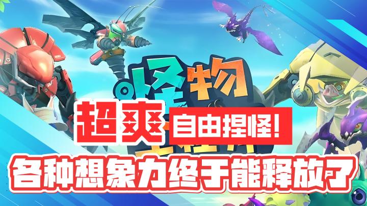 魔性超爽!自由捏怪!各种想象力终于能完全释放了!截图