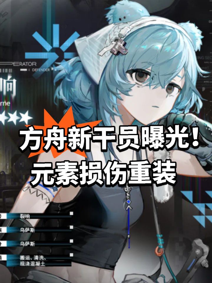 方舟新干员曝光!元素损伤重装截图