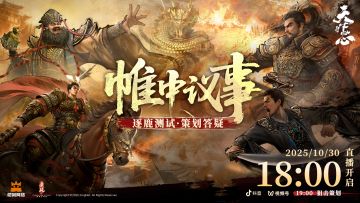 帷中议事丨礼包码等厚礼齐备，明日18点策划答疑直播前瞻一览