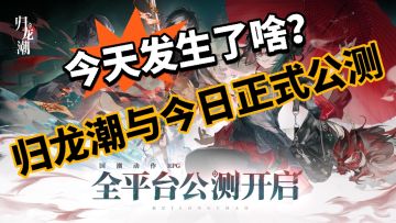 9.13日归龙潮正式公测