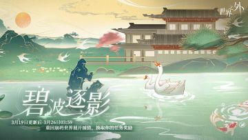 特别活动「碧波逐影」即将开放