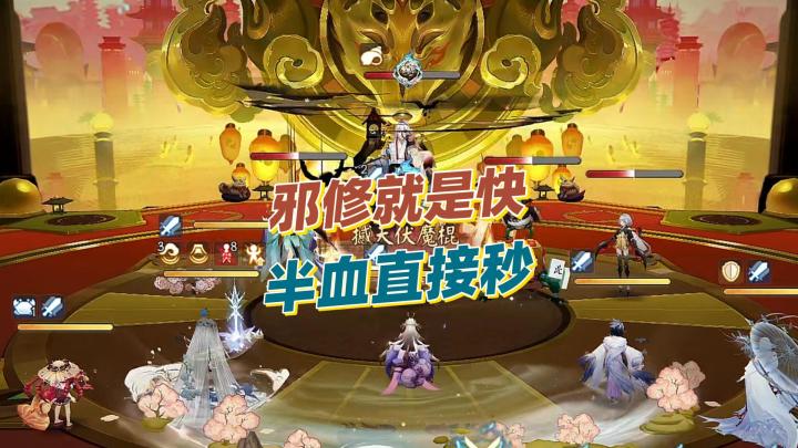 【阴阳师】邪修就是快！全员半血直接秒！截图