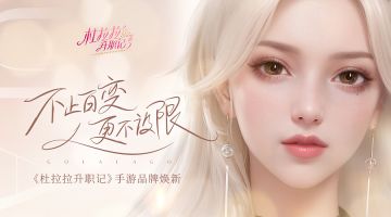 职场不设限，《杜拉拉升职记》手游品牌全面升级！