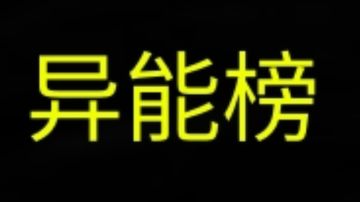 0氪萌新快速升级方案（攻击流速暴流）