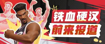 球场上最硬的男人诠释什么是最硬的人生！！！