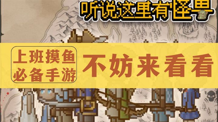 《听说这里有怪物》上班必备摸鱼手游，大家不妨来试试看！截图