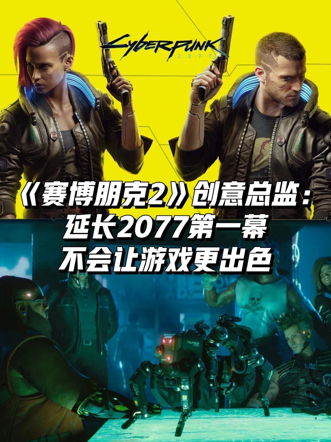 赛博朋克2创意总监解释为何不延长2077首章 1