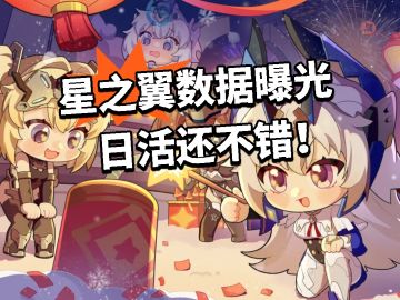 星之翼数据曝光 日活还不错！