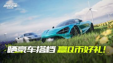 【已开奖】【活动】晒出你的豪车搭档，赢Q币好礼！