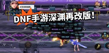 DNF手游：非酋天塌了！深渊又改版