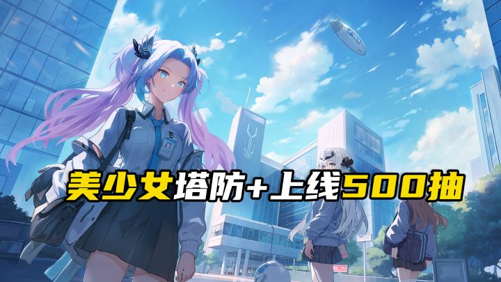 新手495抽+美少女塔防,《源序空间》到底好不好玩?截图