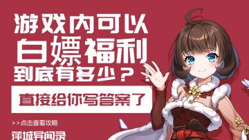游戏内可以白嫖福利到底有多少？！直接给你写答案了