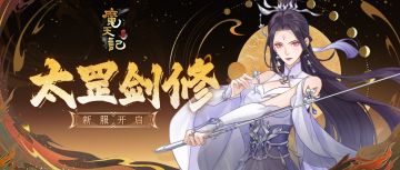 安卓76服：太罡剑修 开服公告