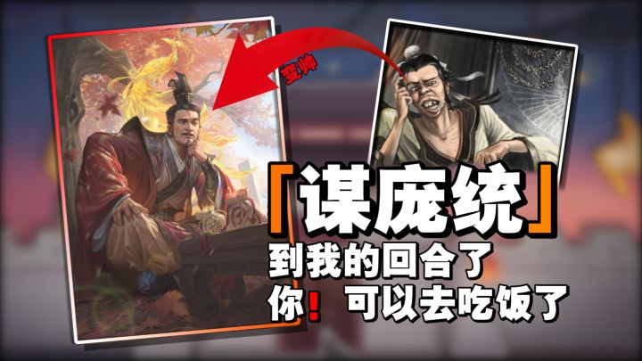 三国杀OL新武将「谋庞统」,一人抽牌,九人紧张截图