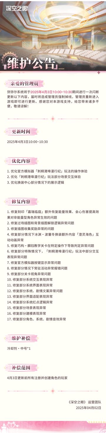 《深空之眼》4月3日更新维护公告