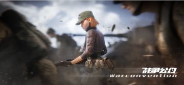 《战争公约》KV曝光②：战火一触即发