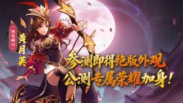 《横扫千军怀旧服》测试福利：黄月英专属皮肤「绣裳藏刃」