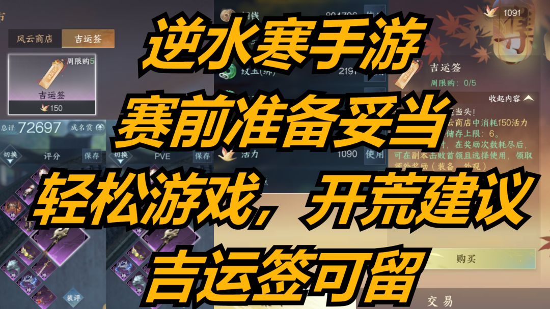 逆水寒手游：赛前准备妥当，轻松游戏，开荒建议，吉运签可留！截图