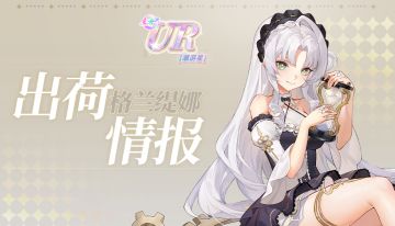 群体回能 时光禁锢 | “格兰缇娜·无尽时序 Ver.” 出荷情报公开