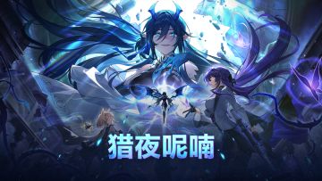 《卡拉彼丘》新赛季「猎夜呢喃」12月18日正式开启！