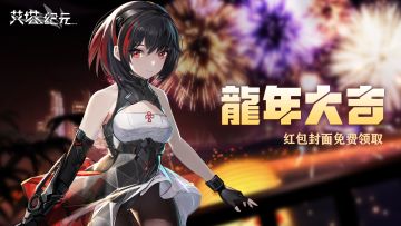 🧧【预告】《艾塔纪元》微信红包封面今日18点派送