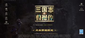 【陶醉】曹操传正统继作 内测初体验！(未完)