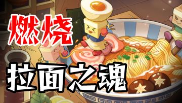 模拟经营爱好者不容错过！制作你的专属特色拉面