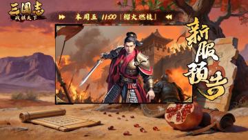 ★ 明日开服！《三国志战棋天下》新服【榴火燃枝】11点准时开启