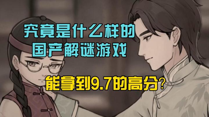 究竟是什么样的国产解谜游戏,能拿到9.7的高分?截图