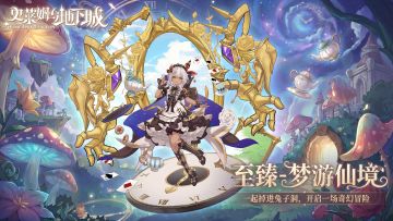 全新皮肤预告 | 梦游仙境-贝丝贝拉