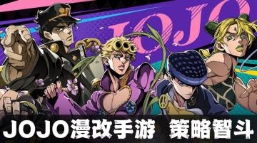 JO厨狂喜！高策略智斗黄金赞歌！