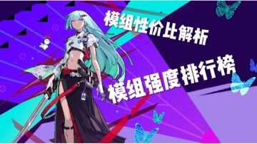 【攻略】模组强度排行榜+性价比解析+适配套装