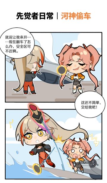 先觉者日常丨河神偷车