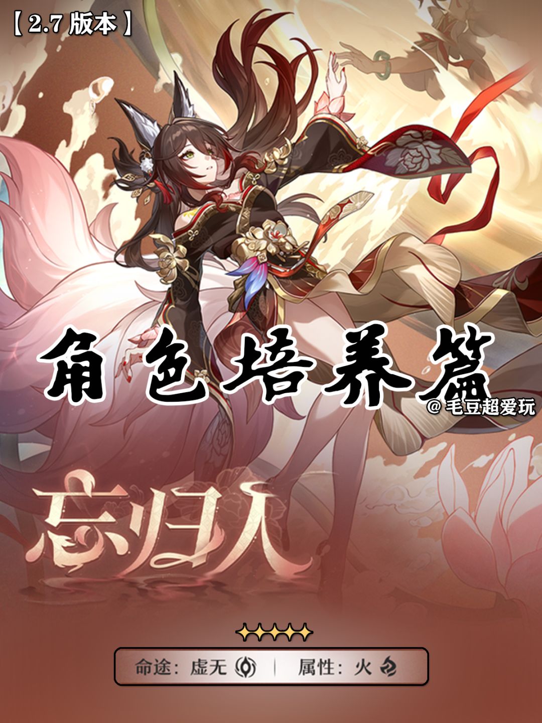 【V2.7攻略】忘归人角色养成篇（极简版）截图