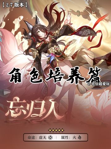 【V2.7攻略】忘归人角色养成篇（极简版）