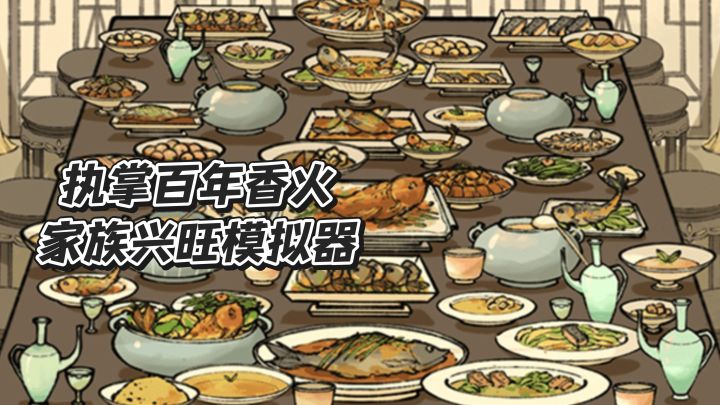 【TapTap年度游戏大赏】执掌百年香火，家族兴旺模拟器截图