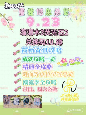 9.23硬核信息总览攻略合集（每日更新）