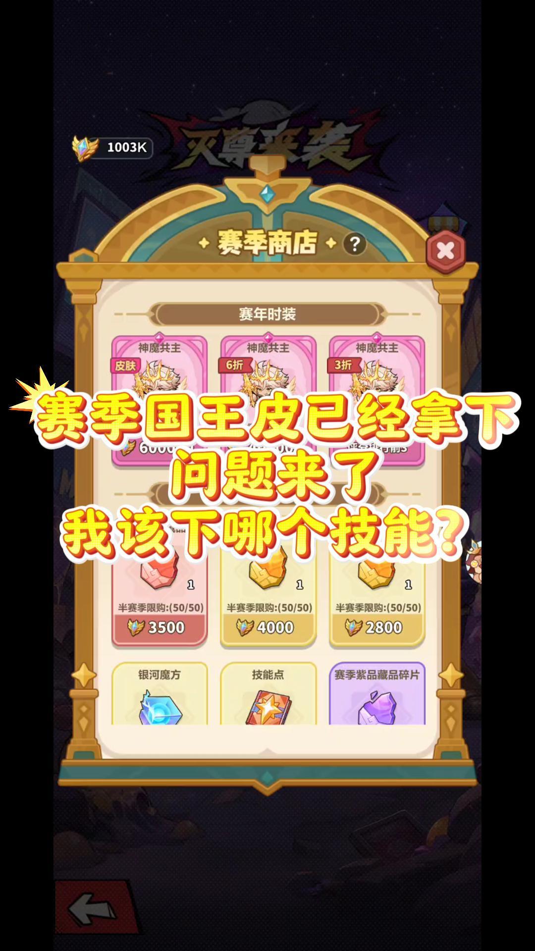 国王皮到手!四大技能该怎么取舍 1