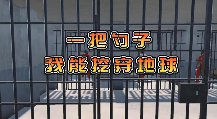 开局一把小勺子,我要挖穿地球;惊险幽默的越狱模拟游戏截图