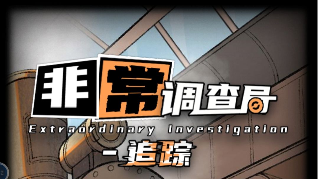 餐厅攻略——非常调查局：追踪截图