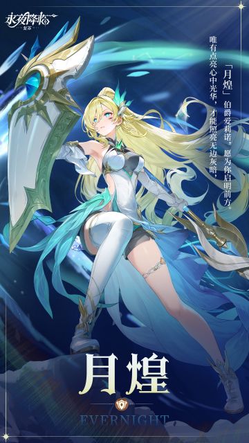 新英雄爆料 | 银月为旗，长夜启明！全新UP月煌降临！