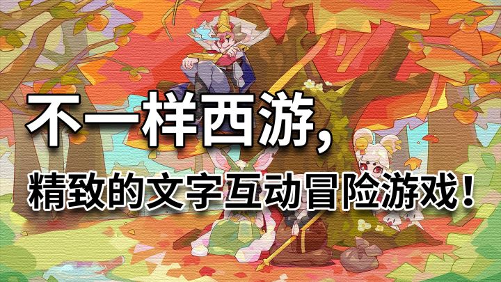 不一样西游,一款精致的文字互动冒险游戏!截图