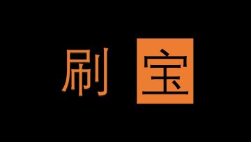 【刷宝】震惊！一天五只五行鬼！是人品爆棚还是偷摸开挂？