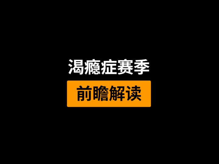 渴瘾症前瞻解读截图