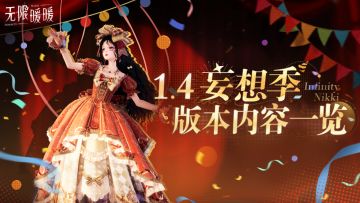♾️《无限暖暖》1.4版本妄想季 | 版本内容一览