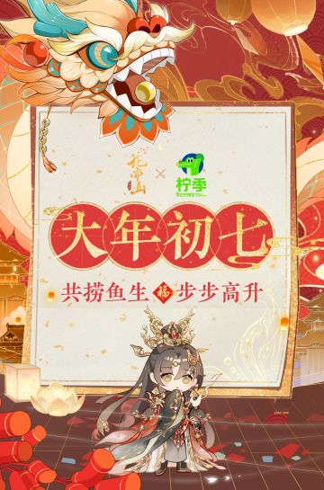 龙年祝福·初七