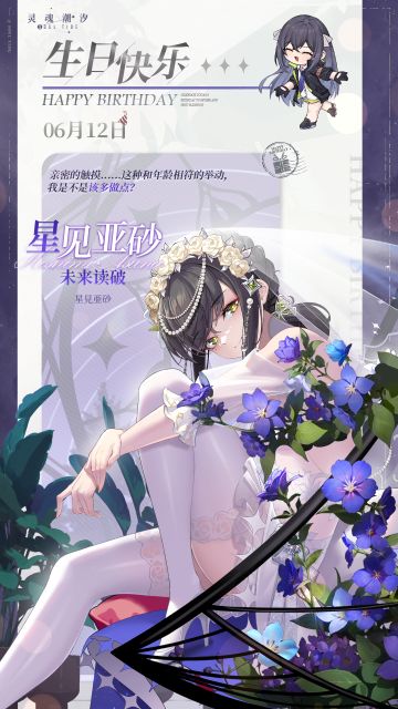 「未来读破-星见亚砂」6.12生日快乐