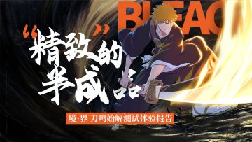 “精致”的半成品【境·界 刀鸣始解测试体验报告】