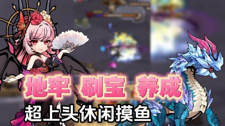 挂机也拿神装?《荣耀冒险王》竖屏地牢,摸鱼党速冲!截图